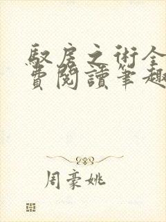 驭房之术全文免费阅读笔趣阁