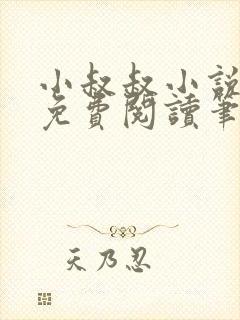 小叔叔小说全文免费阅读笔趣阁
