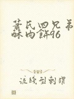 萧氏四兄弟的美酥肉饼96