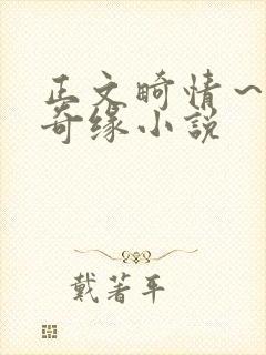 正文畸情～内裤奇缘小说