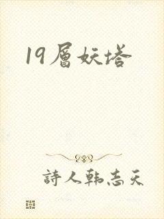 19层妖塔