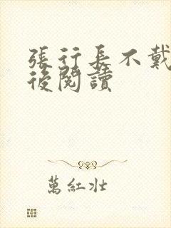 张行长不戴套最后阅读