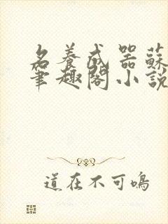 名养成器苏沫沫笔趣阁小说