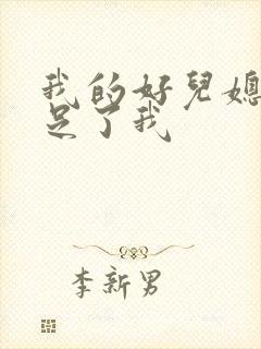 我的好儿媳妇满足了我