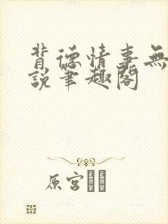 背德情事无可言说笔趣阁