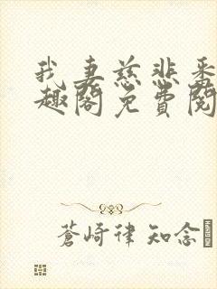 我妻慈悲番外笔趣阁免费阅读