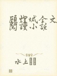 顾煜城全文免费阅读小说