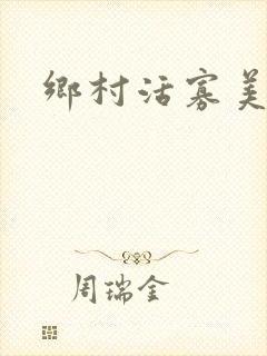 乡村活寡美人沟