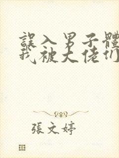 误入男子体校后我被大佬们宠坏了