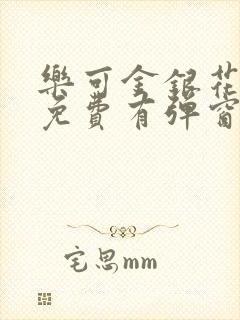 乐可金银花全文免费有弹窗