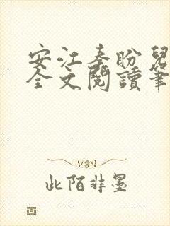 安江秦盼儿小说全文阅读笔趣阁