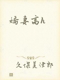 娇妻高h
