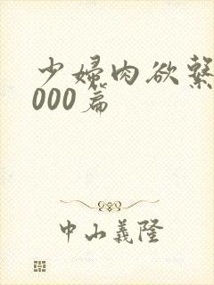 少妇肉欲系列1000篇