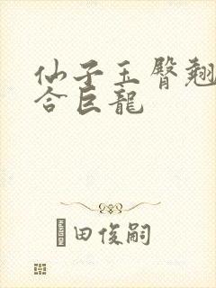 仙子玉臀翘起迎合巨龙