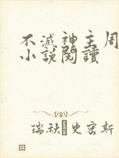 不灭神主周轻羽小说阅读