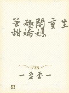 笔趣阁重生之香甜娇媳