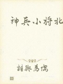 神兵小将北冥雪