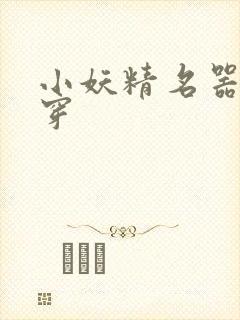 小妖精名器h快穿