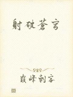 射破苍穹
