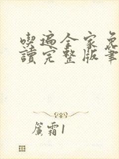 吃遍全家免费阅读完整版笔趣无弹窗下载