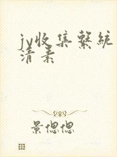 jy收集系统白清素