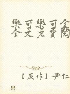 乐可乐可金银花全文免费阅读在线