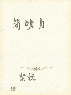简明月