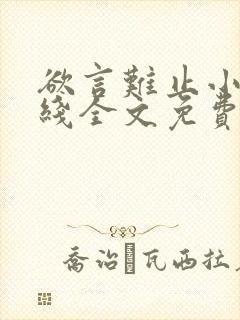 欲言难止小说在线全文免费阅读