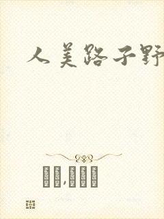人美路子野
