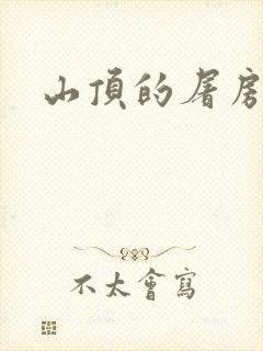 山顶的屠房