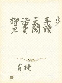 柳浩天平步青云免费阅读