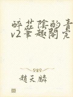 醉花阴酌青栀1v2笔趣阁完整版