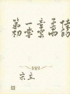 第一章柔佳少妇初尝云雨的演员表