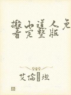 搬山道人免费观看完整版