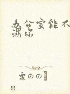 办公室能不能干湿你