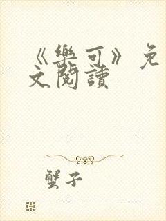 《乐可》免费全文阅读