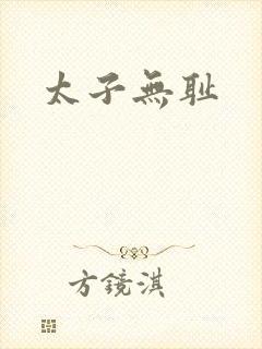 太子无耻