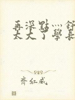 再深点灬舒服灬太大了学长作者