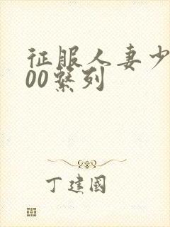 征服人妻少妇500系列