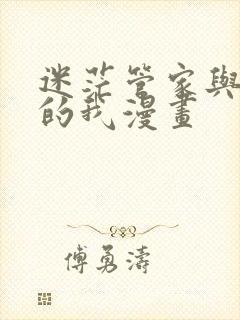 迷茫管家与懦弱的我漫画