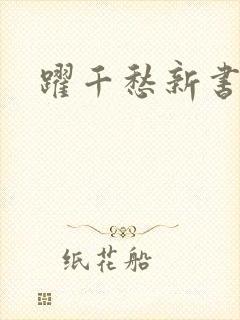跃千愁新书