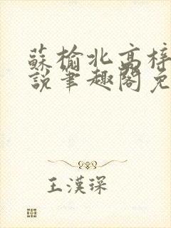 苏榆北高梓淇小说笔趣阁免费阅读