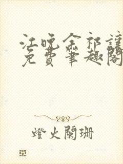 江晚余祁让全文免费笔趣阁