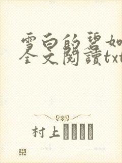 雪白的碧如老师全文阅读txt