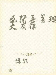 盛开长着翅膀的大灰狼