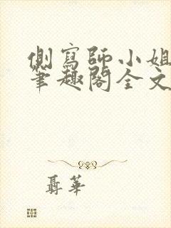 侧写师小姐gl笔趣阁全文阅读