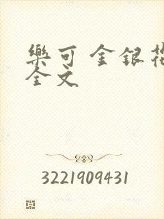 乐可 金银花 全文