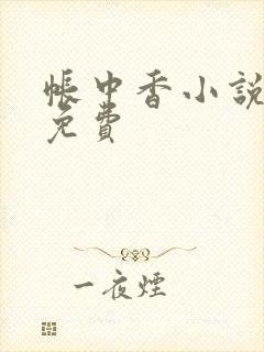 帐中香小说全文免费