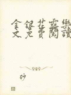 金银花露乐可全文免费阅读笔趣阁下载