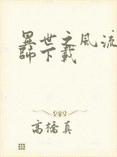 异世之风流大法师下载